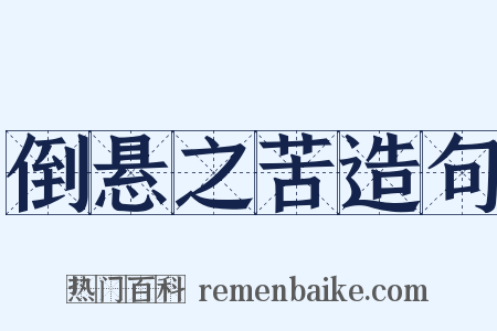 倒悬之苦造句是什么意思的图片